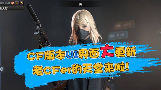 【CF】新版本UI界面大更新,老CFer的天堂来啦!