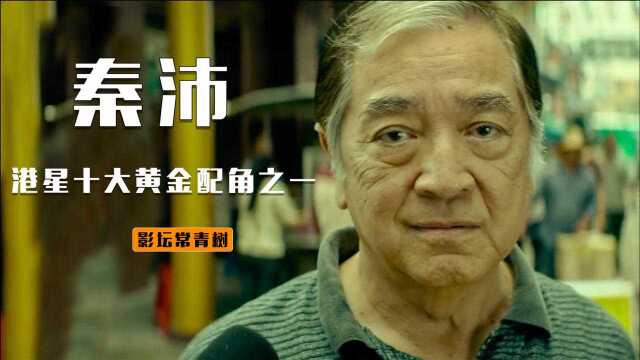 秦沛出道70年无绯闻,净身出户成拼命三郎,73岁大寿获刘嘉玲献吻