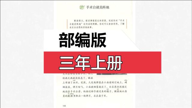 部编版三上语文《手术台就是阵地》上