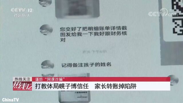 注意!“班主任”主动推荐收费网课,可能是诈骗!多名家长已上当