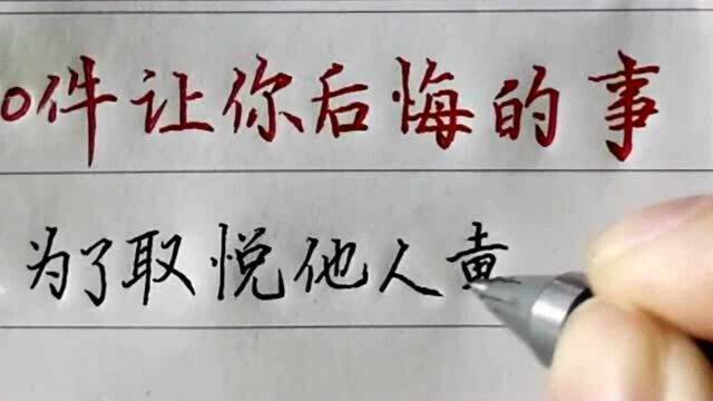 人生最后悔的十件事,请大家牢记在心别中招,不然最后赔了夫人又折兵