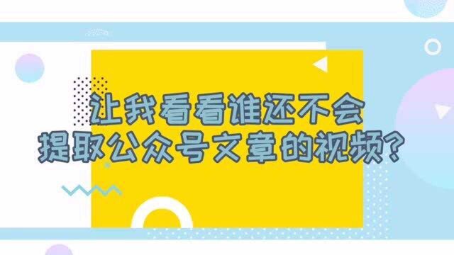 新媒体运营必备技能:你知道,微信公众号文章的视频怎么提取吗?