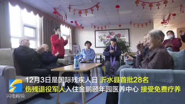 国际残疾人日|临沂市沂水县首批28名伤残退役军人免费入住医养中心