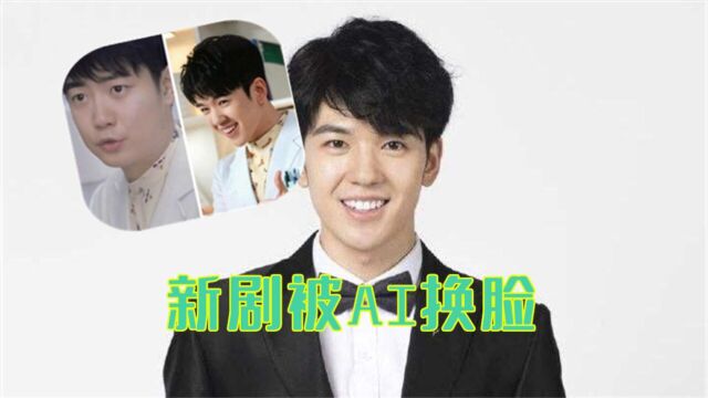 仝卓新剧被AI换脸,演员表也被换,近照曝光瘦很多