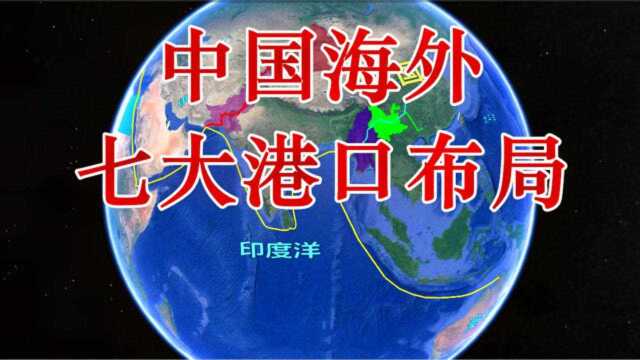 中国海外港口布局,向海洋强国迈进!全球十大港口,我国占了七个