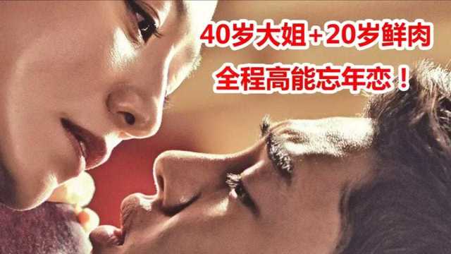 韩剧《密会》第7、8集,阿姨爱上相差20岁的小鲜肉