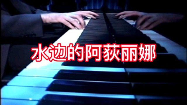 经典名曲《水边的阿狄丽娜》理查德克莱德曼