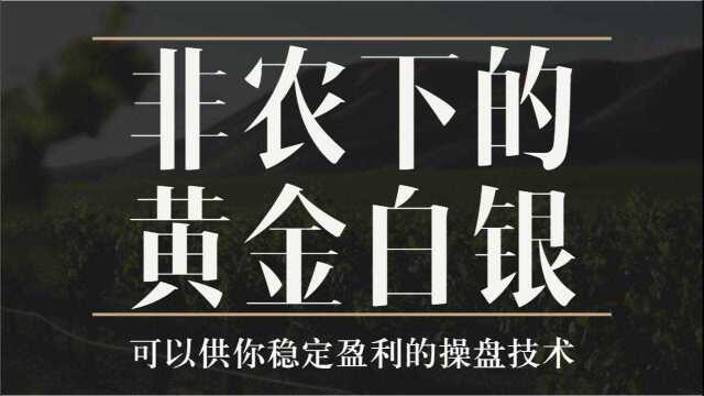 黄金白银在非农下怎么买卖【非农行情复盘】