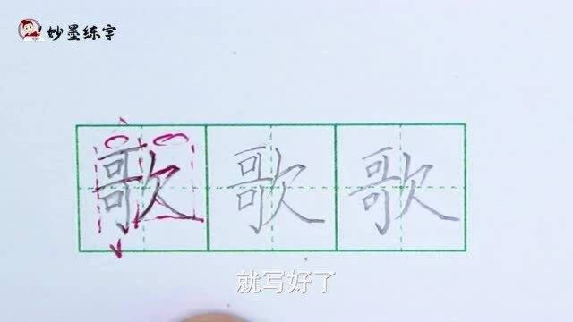 妙墨练字:硬笔书法语文二年级上册同步生字“歌”的写法