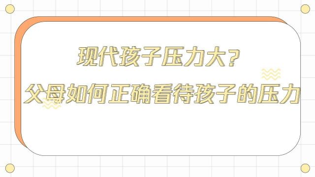 现代孩子压力大?父母如何正确看待孩子的压力