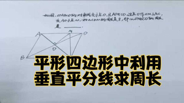 初二数学:如何利用垂直平分线的性质求四边形的周长?