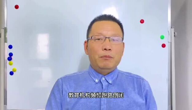 教育机构跑路,家长怎样才能不被套路