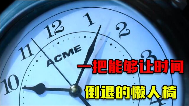 时光椅:一把能够让时间倒退的懒人椅,你会用来做什么?