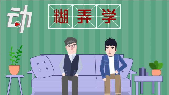 16余万年轻人追捧的“糊弄学”到底是什么?