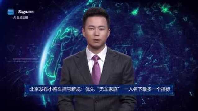 AI合成主播丨北京发布小客车摇号新规:优先“无车家庭” 一人名下最多一个指标