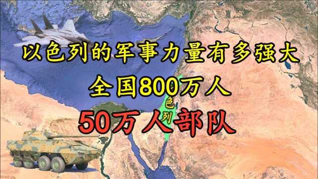 以色列的力量为什么这么强大?800万人口,超过50万都是军人