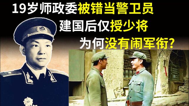 总理将19岁师政委谭友林当警卫员,建国后仅授少将,为何他没意见