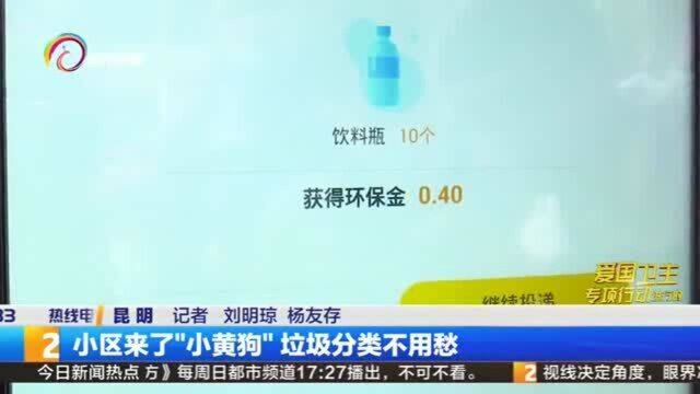 小区来了小黄狗垃圾分类不用愁