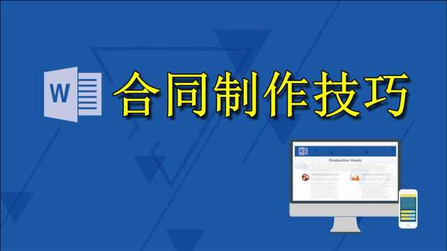 你用Word制作合同时为什么这么慢,你知道高手是如何操作的吗?