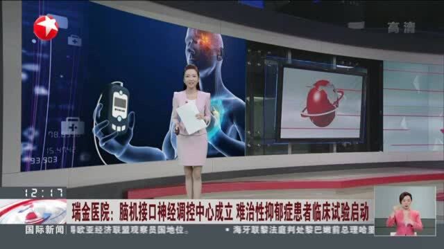 瑞金医院:脑机接口神经调控中心成立 难治性抑郁症患者临床试验启动