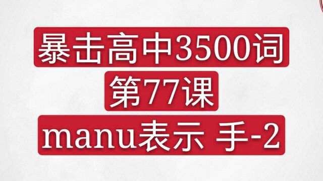 暴击高中3500词 manu表示手2