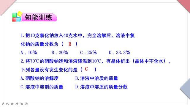 九年级下册人教版中学化学同步课:溶液的浓度