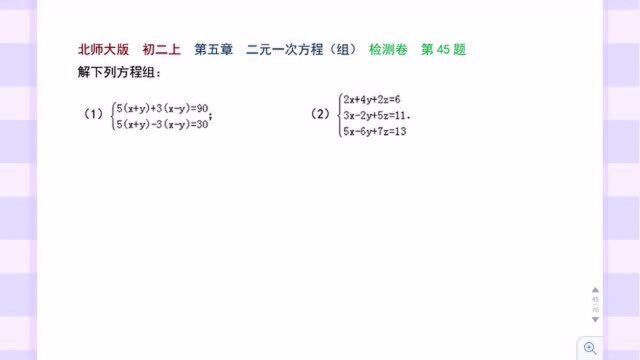 二元一次方程(组)练习题 (45)解方程组