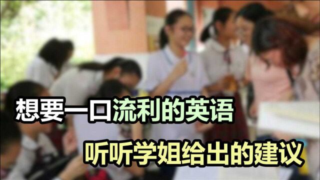 学生如何“讲好”英语?不妨听听过来人怎么说,家长和孩子都看看