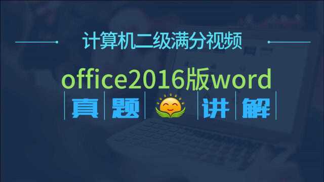 计算机二级office2016版word《张老师撰写了一篇学术论文》