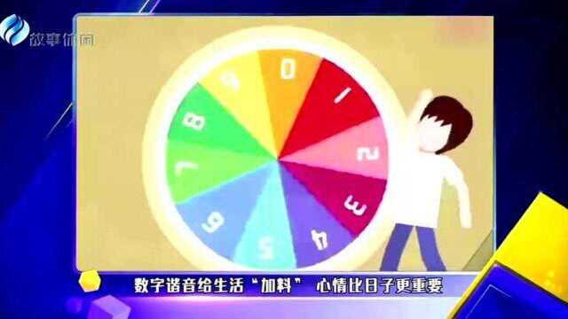 数字谐音给生活“加料” 心情比日子更重要