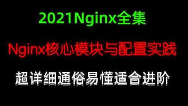 04Nginx全集Nginx核心模块与配置实践