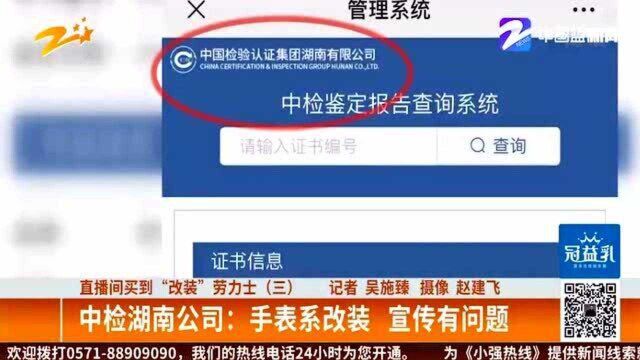 直播间买到“改装”劳力士 中检湖南公司:手表系改装 宣传有问题