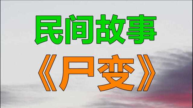 民间故事《尸变》在一个古朴的小村庄上住着许多人