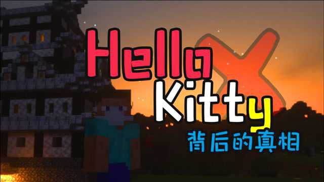 我的世界收异录18:哈喽kitty为什么没有嘴?背后的恐怖传说!