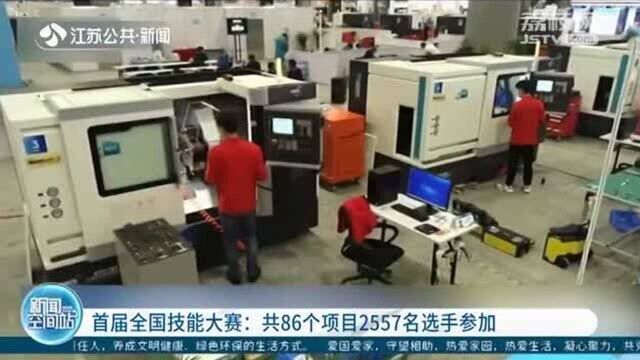 首届全国技能大赛:共86个项目2557名选手参加 竞争激烈