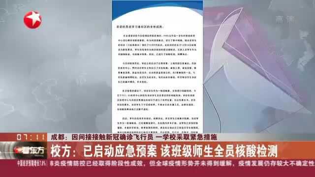 成都:因间接接触新冠确诊飞行员 一学校采取紧急措施 校方——已启动应急预案 该班级师生全员核酸检测