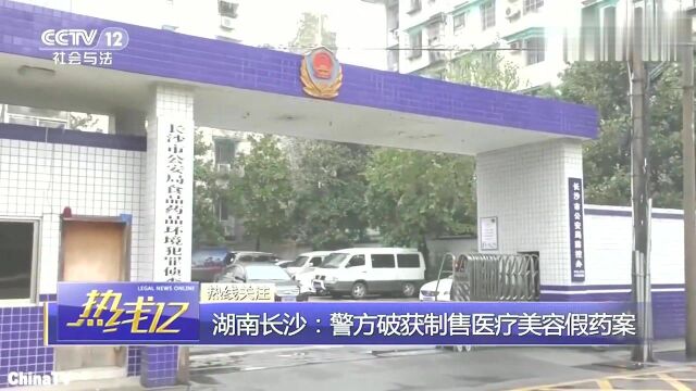 回顾:医美需谨慎!长沙警方破获医疗美容假药!涉案金额超千万!