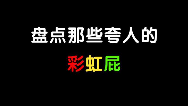 盘点那些夸人的彩虹屁.