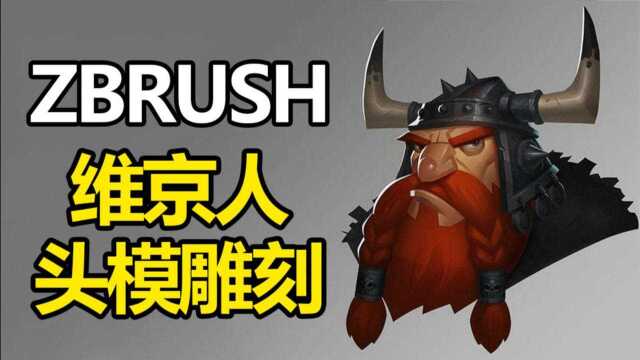 Zbrush 维京人头像雕刻教程.zbrush教程.