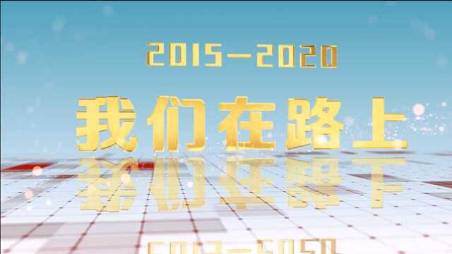 在路上——“山东人社杂志”微信5周年纪念