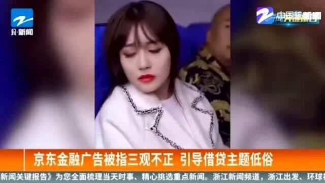 诱导借贷!京东金融广告被指三观不正 引导借贷主题低俗