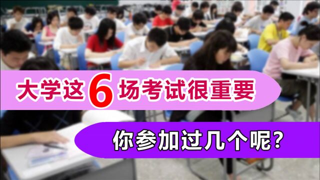 大学期间这6场考试很重要,每一次都是转折,关系着未来就业