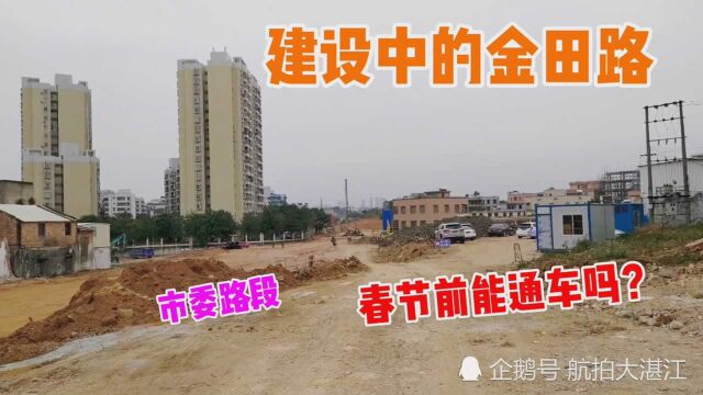 实拍广东湛江赤坎建设中的金田路,2021年春节前能通车吗?