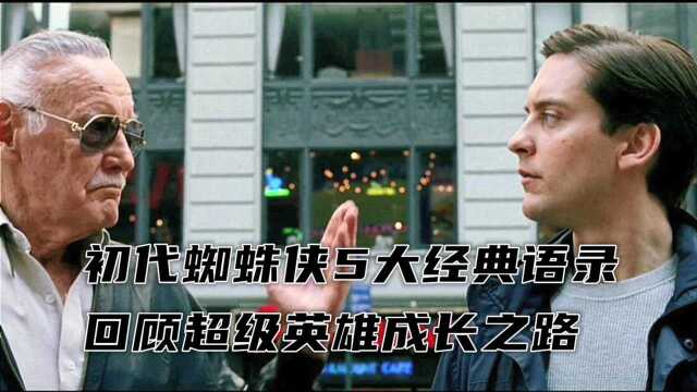 第一次甩蜘蛛丝用奇怪咒语,初代蜘蛛侠5大经典语录