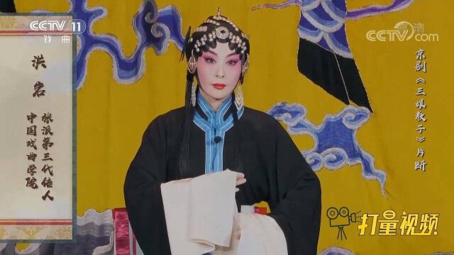 洪岩演绎京剧《三娘教子》,声音圆润高亢,荡气回肠