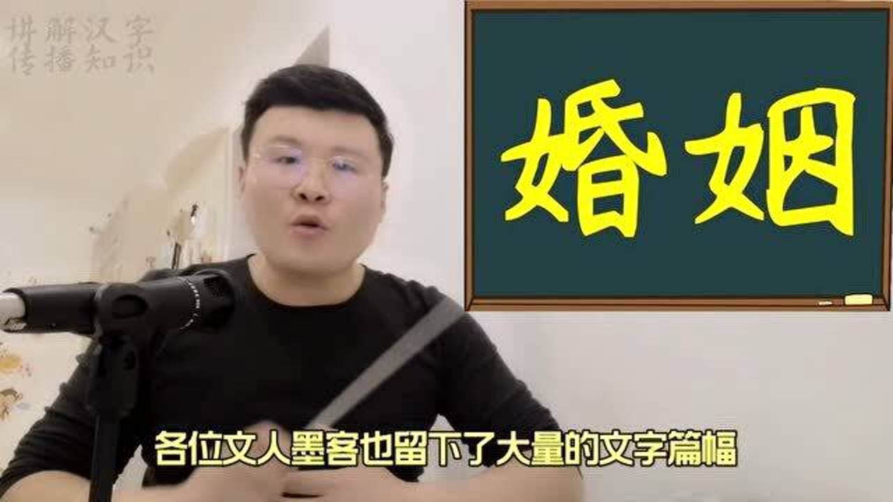 文化课堂:汉字“婚姻”的本质是啥?古时结婚为啥选在黄昏时刻?