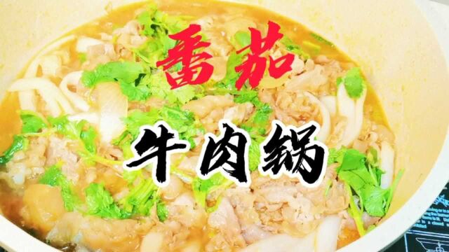 小忆做了番茄牛肉锅,牛肉这样做太好吃了,包你百吃不厌