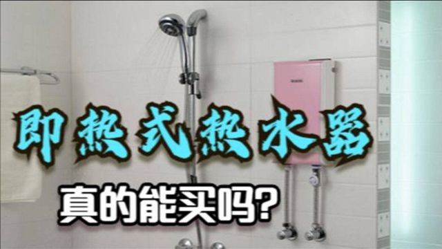 即热式电热水器怎么样?有什么优缺点?入手前一定要了解清楚