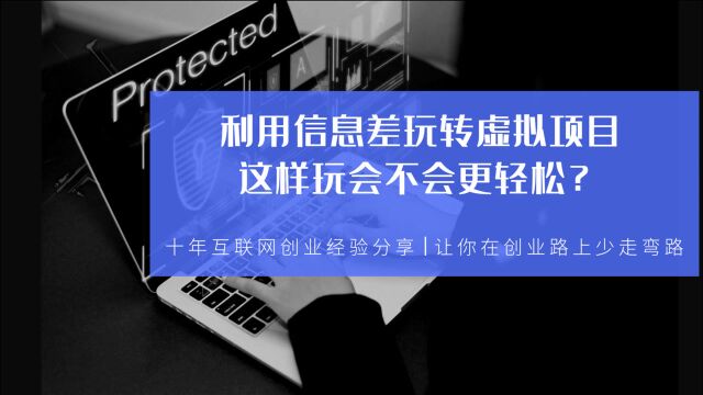 利用信息差玩转虚拟项目,这样玩会不会更轻松?