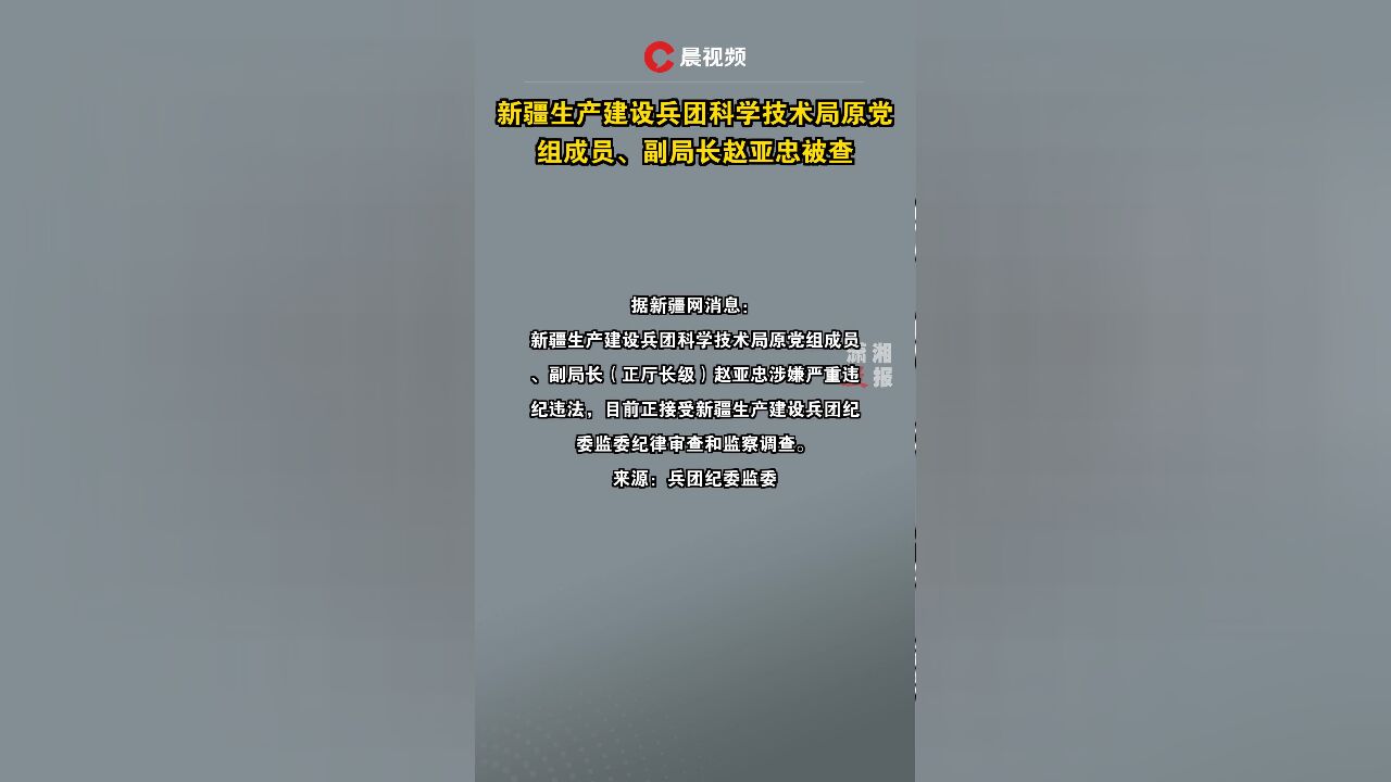 新疆生产建设兵团科学技术局原党组成员、副局长赵亚忠被查